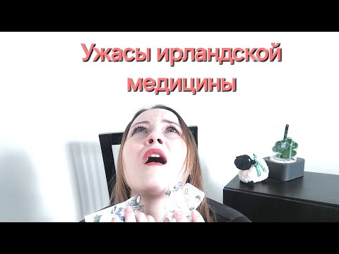 Видео: Об ирландской медицине — нехватка врачей, огромные цены, очереди, плохое лечение