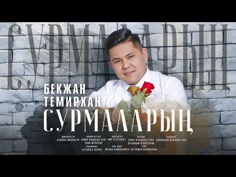 Видео: Бекжан Темирхан - " Сурмаларын " | Жаны ыр | Жаны клип | 2022 |