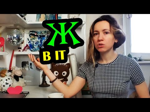 Видео: ПОЧЕМУ МАЛО ЖЕНЩИН ПРОГРАММИСТОВ? ●) Девушки не идут в айти?!