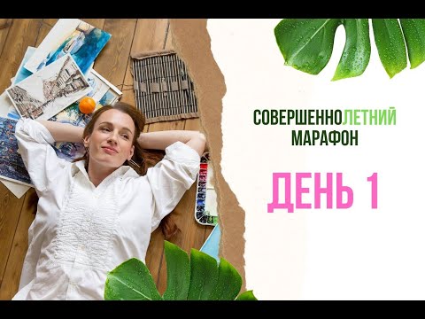 Видео: совершенноЛЕТНИЙ марафон. День1