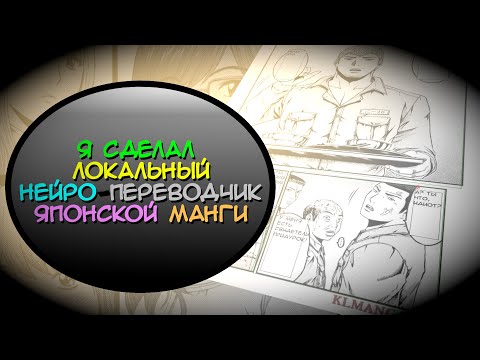 Видео: Сделал переводчик манги