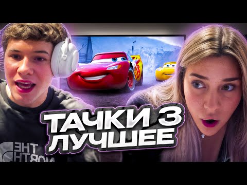 Видео: МИСТЕР БИЗНЕС И МАРИЯ СМОТРЯТ "ТАЧКИ 3" 🤣  (НЕ ДОСМОТРЕЛИ)  | ЛУЧШЕЕ С ПРОСМОТРА