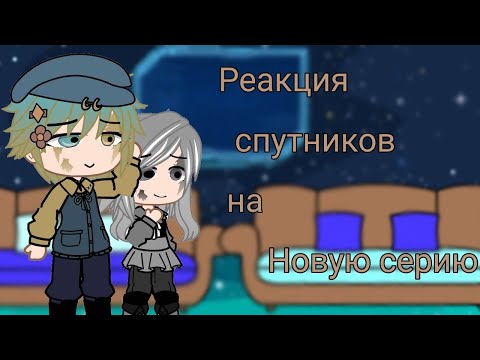 Видео: Реакция спутников Сатурна на новую серию
