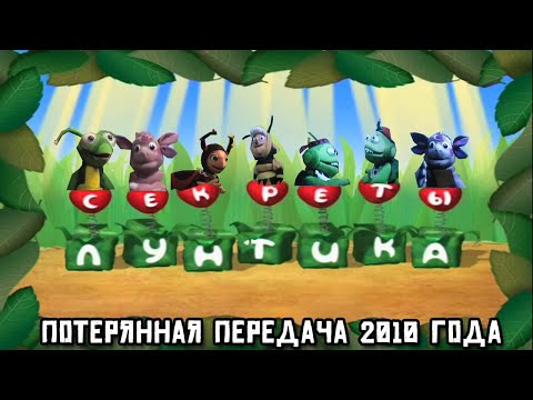 Видео: Секреты Лунтика: Потерянная передача 2010 года