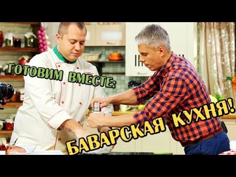 Видео: Баварская кухня - Готовим вместе - Интер