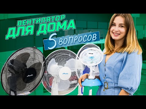 Видео: 5 важных моментов при покупке вентилятора для дома | Как выбрать вентилятор