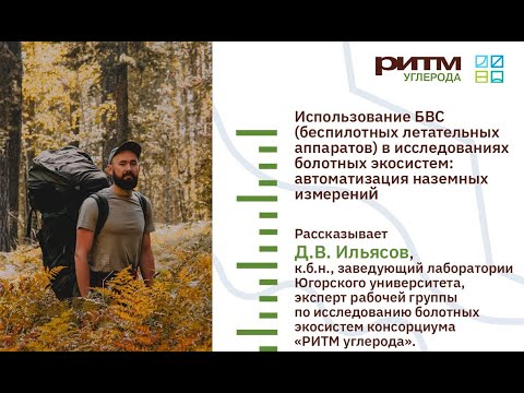 Видео: Лекция 13. Использование БВС в исследованиях болотных экосистем. Ильясов Д.В.