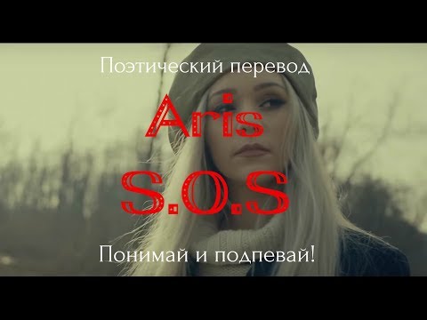 Видео: Aris - S.O.S (ПОЭТИЧЕСКИЙ ПЕРЕВОД на русский язык)