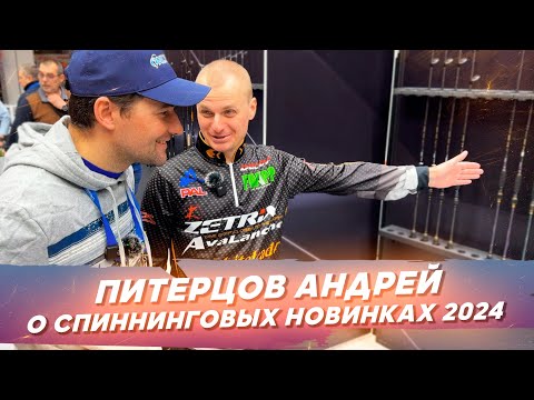 Видео: Питерцов Андрей и Юрганов Вячеслав о спиннинговых новинках 2024. #OnlySpin