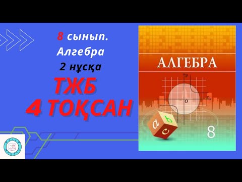 Видео: ТЖБ/СОЧ. 8 сынып. Алгебра. 4 тоқсан. 2 нұсқа.