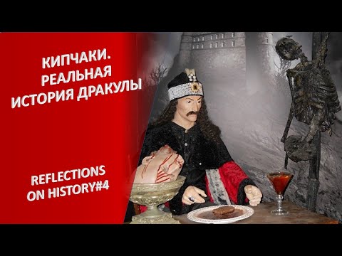 Видео: Чьих кровей легендарный Дракула и почему его называли драконом? «Загадки истории»