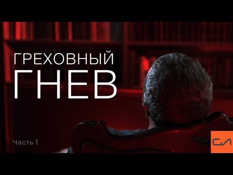 Видео: Греховный гнев | Андрей Вовк | Слово Истины