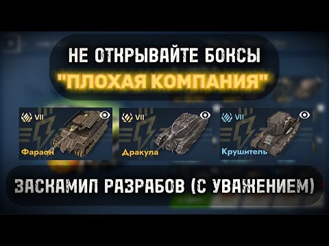 Видео: 🔥ОТКРЫВАЮ КОНТЕЙНЕРЫ "ПЛОХАЯ КОМПАНИЯ" В TANKS BLITZ⚡️