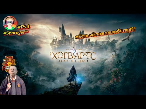 Видео: Есть чё по волшебству?!?! Hogwarts Legacy #ps4 #gameplay