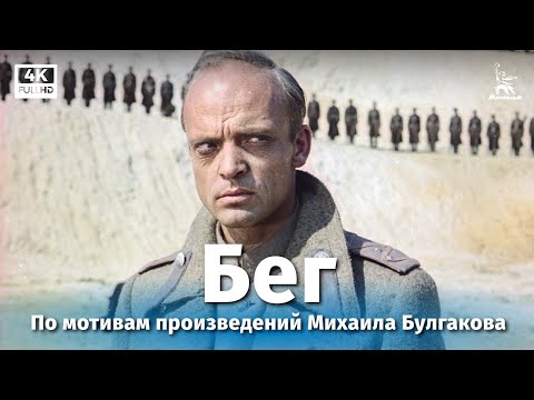 Видео: Бег, 1 серия (4К, драма, реж. Александр Алов, Владимир Наумов, 1970 г.)