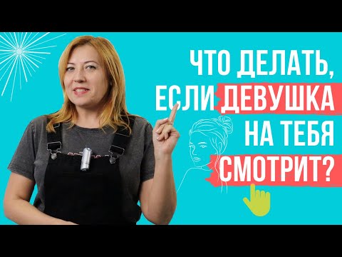 Видео: Что делать, если девушка на тебя смотрит / Анна Лукьянова