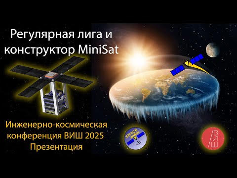 Видео: Что нужно от презентации на Инженерно-космическую конференцию ВИШ