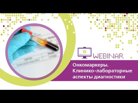 Видео: Онкомаркеры. Клинико-лабораторные аспекты диагностики