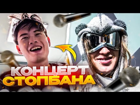 Видео: ПЛОХОЙ ПАРЕНЬ НА КОНЦЕРТЕ СТОПБАНА | ДОВЕЛИ ЕРАЛАША ДО СЛЕЗ