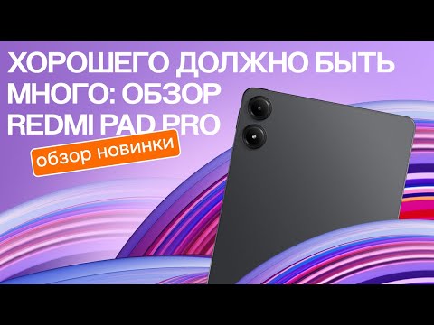 Видео: Хорошего планшета должно быть много: обзор Redmi Pad Pro