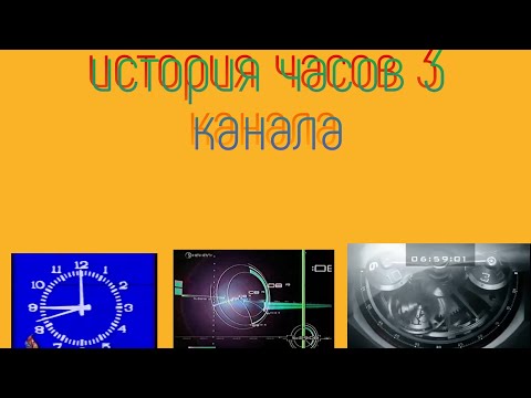 Видео: История часов 3 канала