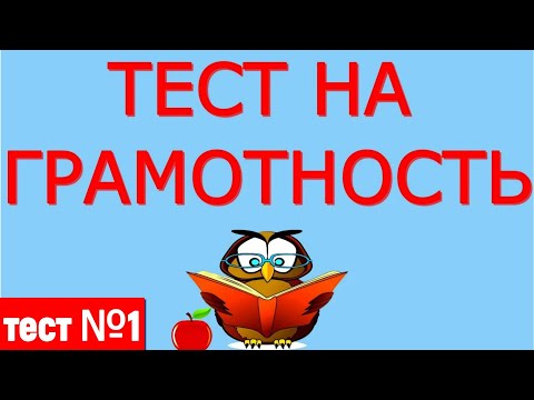 Видео: ВЫ ГРАМОТНЫЙ ЧЕЛОВЕК?🌈 ТЕСТ №1  РУССКИЙ ЯЗЫК #русский_язык #правописание #орфография