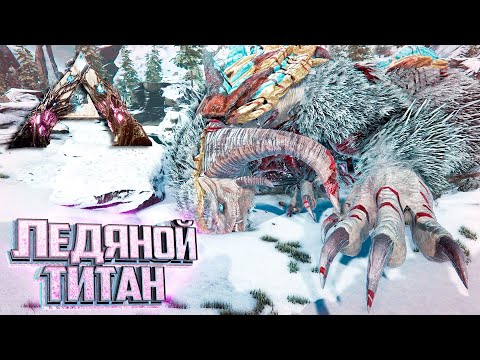 Видео: МЕХ и Ледяной ТИТАН - ARK Extinction Выживание #11