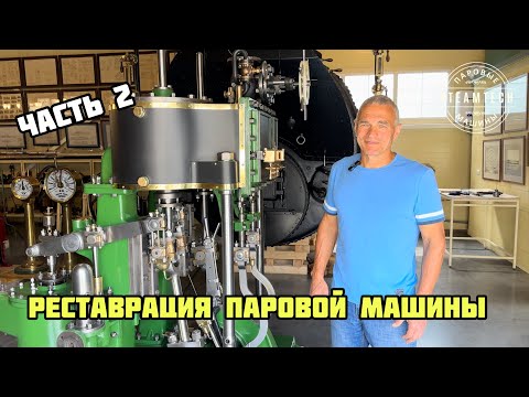 Видео: Реставрация немецкой паровой машины 1906 года