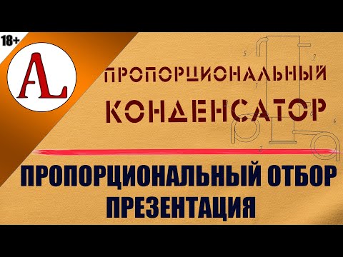 Видео: Новый вид оборудования для колонны. Принцип пропорционального отбора. Винокурня Ал-Крафт.