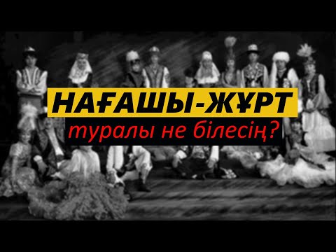 Видео: Туыстық қарым-қатынас | Нағашы жұрт