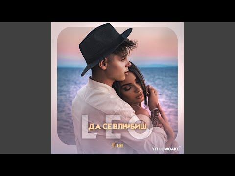 Видео: Да Се Влюбиш