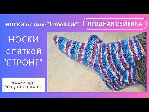 Видео: 🧦 Носки "для Ягодного Папы" с пяткой Стронг. Носки в стиле family look "Ягодная семейка"