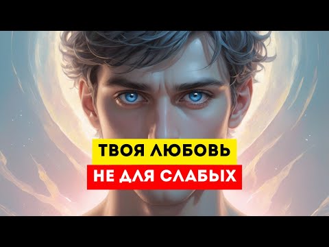 Видео: Избранный: Любить Тебя Опасно – Сила и Бремя Необыкновенной Души 🔥