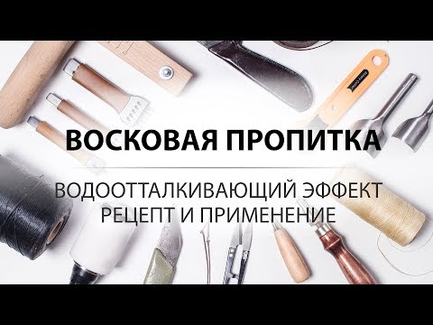 Видео: Водоотталкивающая восковая пропитка для кожи. Приготовление и применение.