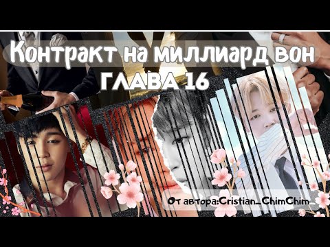 Видео: ФФ Контракт на миллиард вон/Глава16(В СОКРАЩЕНИИ)/Cristian_ChimChim/БТС/Пак Чимин/ОТ7/озвучка фф