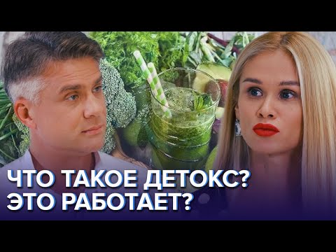 Видео: ЧТО ТАКОЕ ДЕТОКС? ЭТО РАБОТАЕТ? - Доктор 24