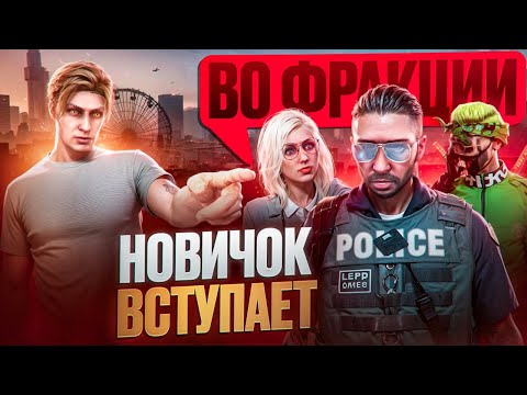 Видео: КАК НОВИЧКУ ВСТУПИТЬ ВО ФРАКЦИИ НА GTA 5 RP / MAJESTIC RP