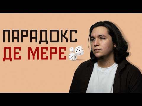 Видео: Обман 17-го века или Парадокс де Мере