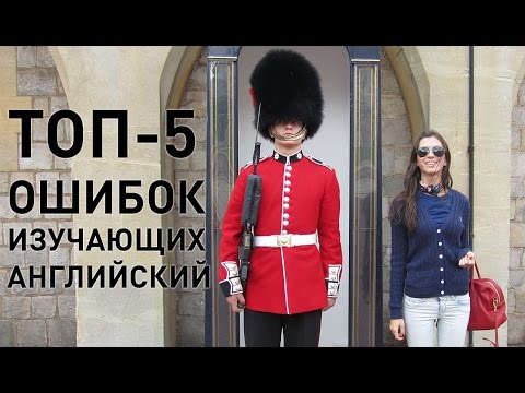 Видео: Топ-5 ошибок изучающих английский