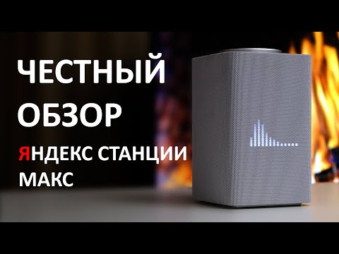 Видео: ЯНДЕКС СТАНЦИЯ МАКС - ОПЫТ 1 ГОД