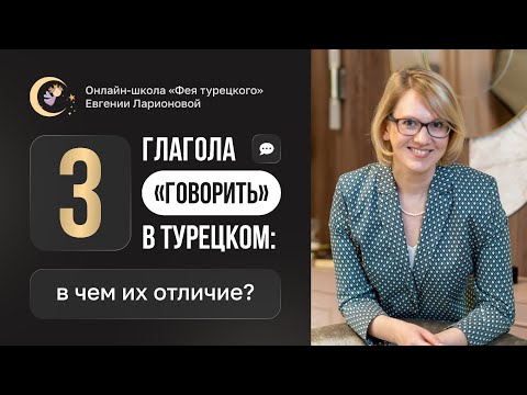 Видео: 3 ГЛАГОЛА "ГОВОРИТЬ" В ТУРЕЦКОМ: В ЧЕМ ИХ ОТЛИЧИЯ?