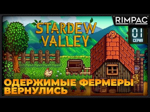 Видео: Одержимые фермеры вернулись в Stardew Valley _ #1