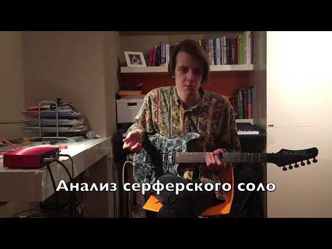 Видео: "Как играть серф-рок?" Наука Рока. Выпуск 134. Волны и Гитары.