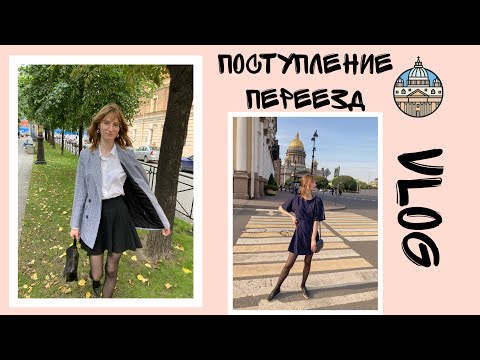 Видео: VLOG: поступление, переезд в Петербург |