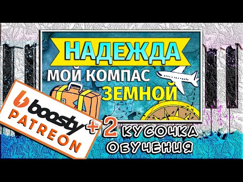 Видео: Надежда — Мой Компас Земной На Пианино 🎹 Как Играть На Фортепиано