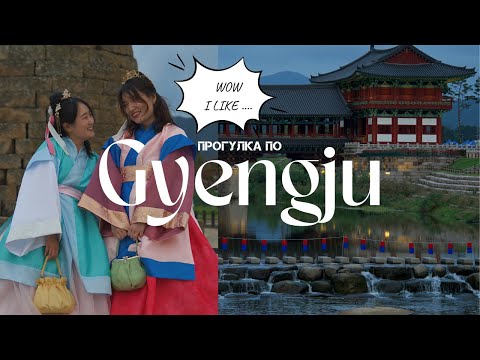 Видео: Южная Корея. Обзорная экскурсия по городу Кёнджу, девочки были в восторге:)