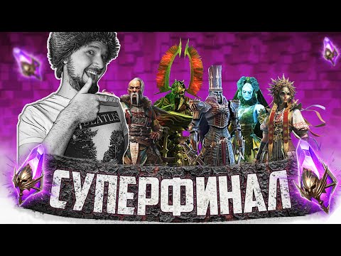 Видео: СУПЕРФИНАЛ НА ВОЙДАХ | Нищий Стрим | Открытие темных осколков в Raid Shadow Legends