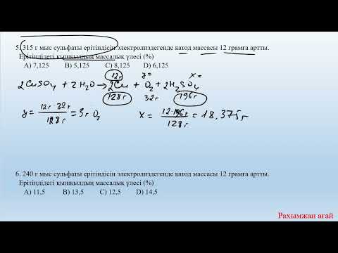 Видео: Электролиз ҰБТ есептері