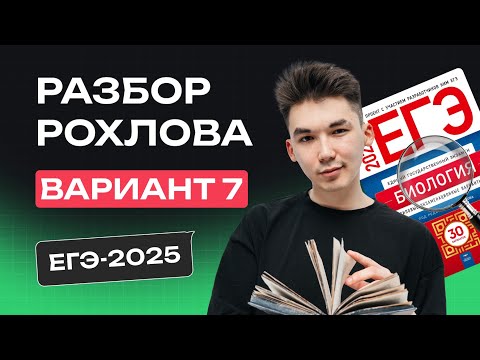 Видео: РАЗБОР 7 ВАРИАНТА РОХЛОВА | ЕГЭ по БИОЛОГИИ 2025 | NeoFamily