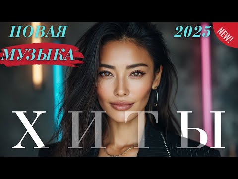 Видео: Хиты Казахстана | Лучшая музыка 2025